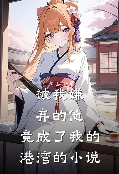 被我嫌弃的他,竟成了我的港湾的在线阅读