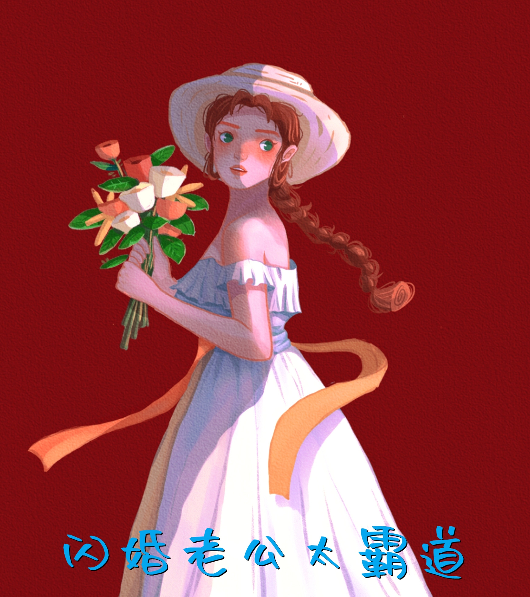 拒绝我，傲娇少爷他后悔了吗？小说