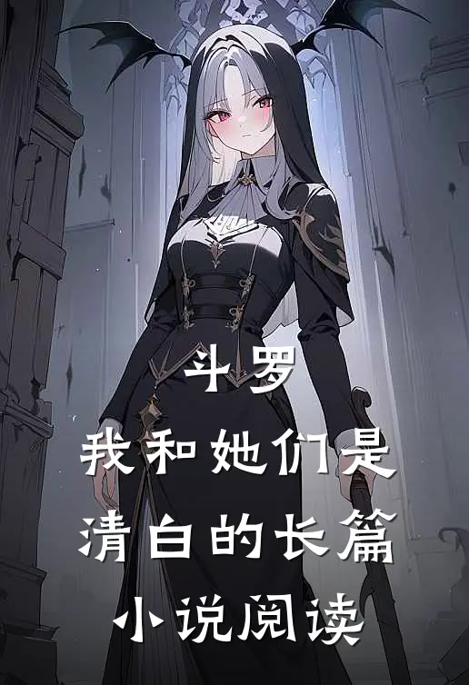斗罗我和她们是清白的长篇阅读