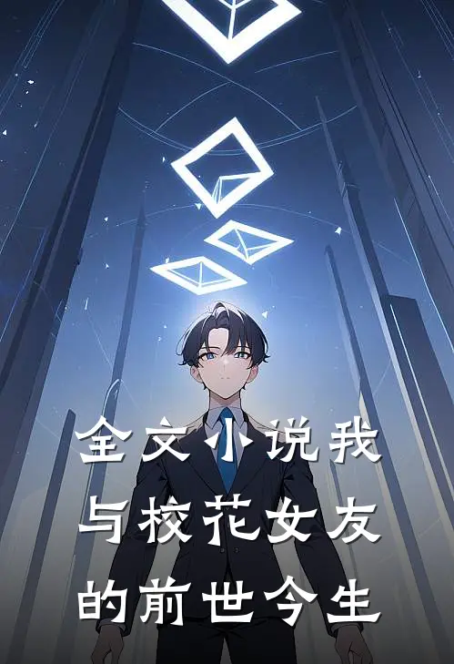 全文小说我与校花女友的前世今生
