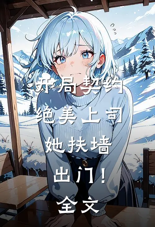 开局契约绝美上司,她扶墙出门!全文免费