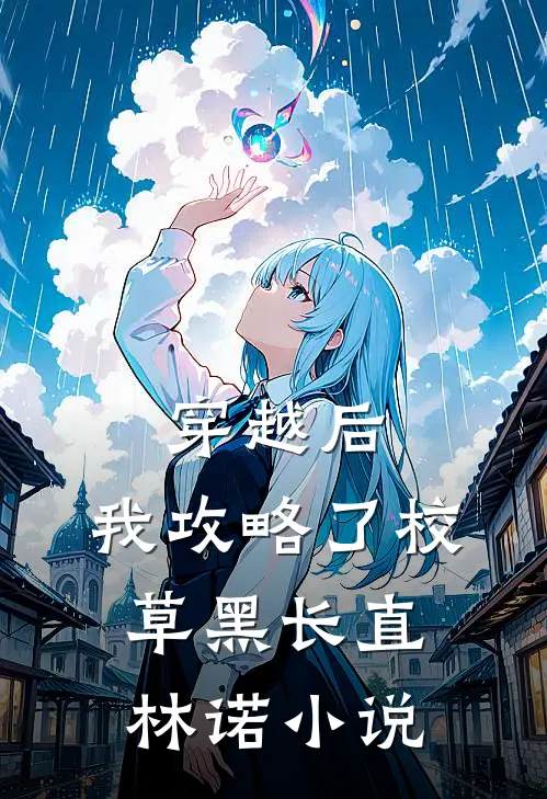 穿越后,我攻略了校草黑长直林诺免费阅读