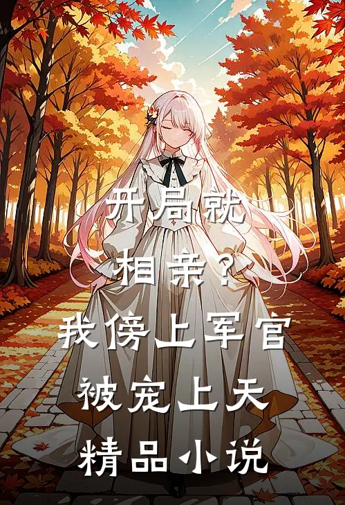开局就相亲?我傍上军官被宠上天精品在线阅读