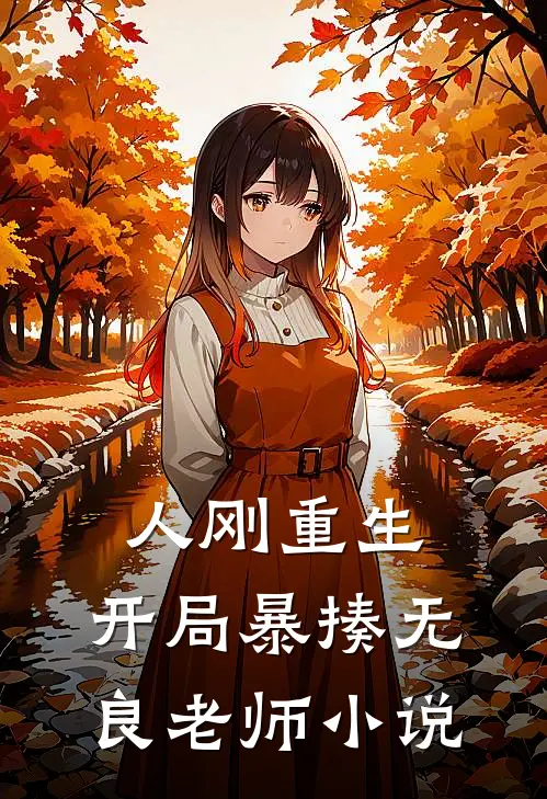 人刚重生,开局暴揍无良老师