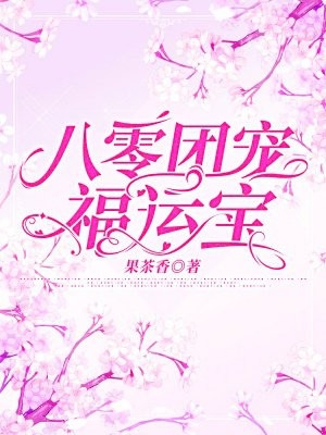 白雪已是春色晚前言+后续