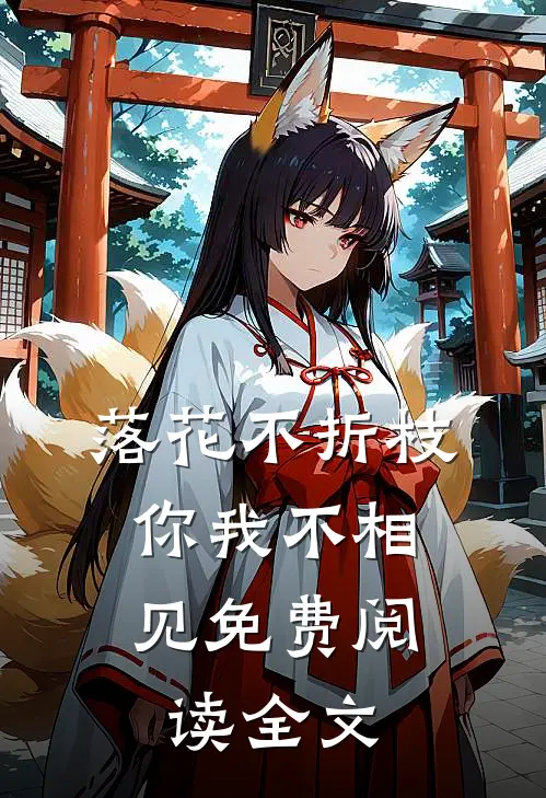 落花不折枝，你我不相见免费阅读全文