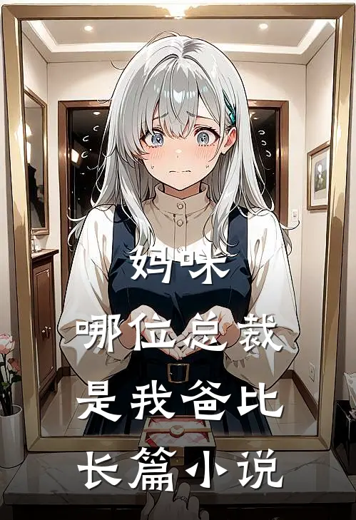 妈咪,哪位总裁是我爸比长篇免费阅读
