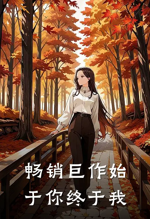 畅销巨作始于你终于我出自哪里