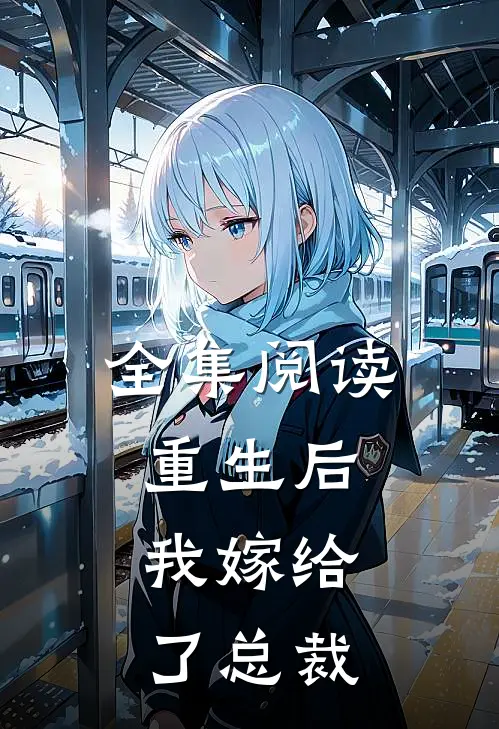 全集阅读重生后,我嫁给了总裁的小娇妻