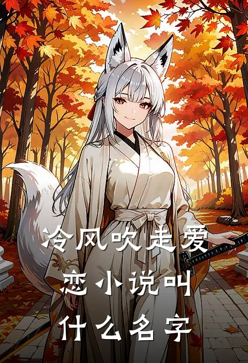 冷风吹走爱恋叫名字好听