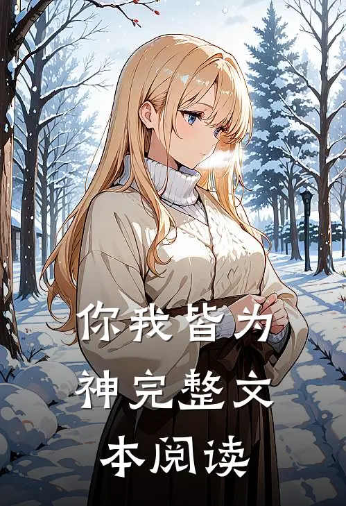 你我皆为神完整文本阅读