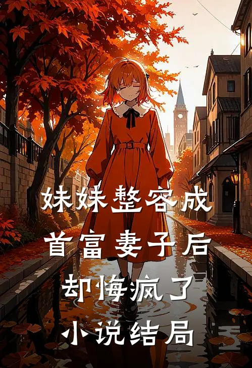 妹妹整容成首富妻子后,却悔疯了结局怎么样