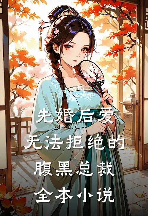 先婚后爱无法拒绝的腹黑总裁全本阅读