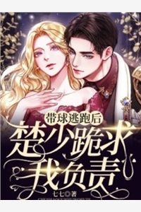 拒绝我，傲娇少爷他后悔了吗？完整阅读