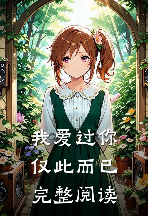 我爱过你,仅此而已完整阅读全文