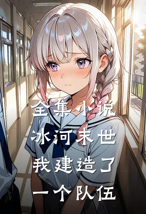 全集冰河末世我建造了一个队伍