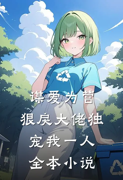 谋爱为营：狠戾大佬独宠我一人全本小说