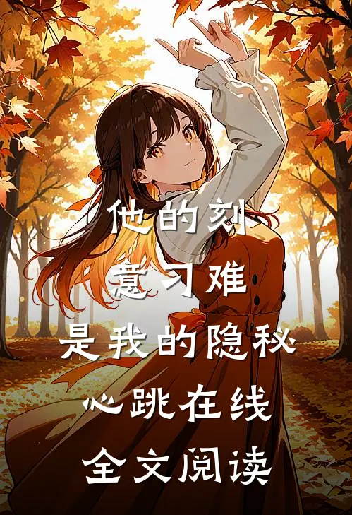 他的刻意刁难,是我的隐秘心跳在线全文阅读