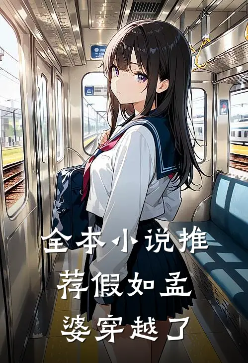 全本小说推荐假如孟婆穿越了