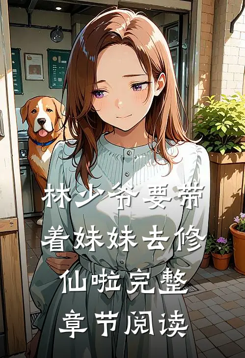 林少爷要带着妹妹去修仙啦完整章节阅读
