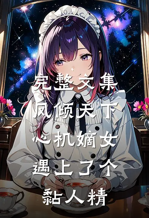 完整文集凤倾天下：心机嫡女遇上了个黏人精