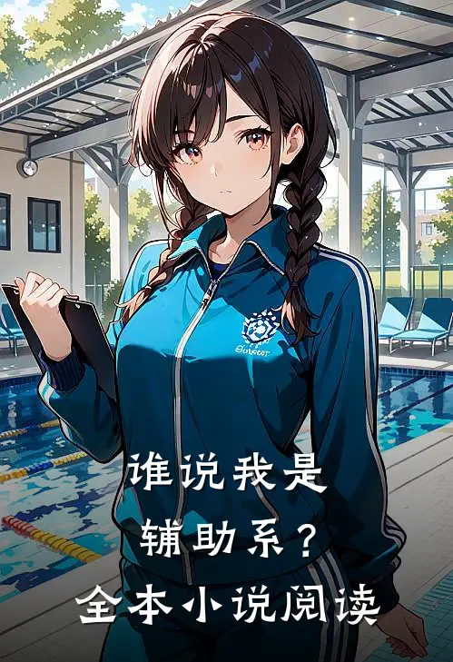 谁说我是辅助系?全本阅读免费