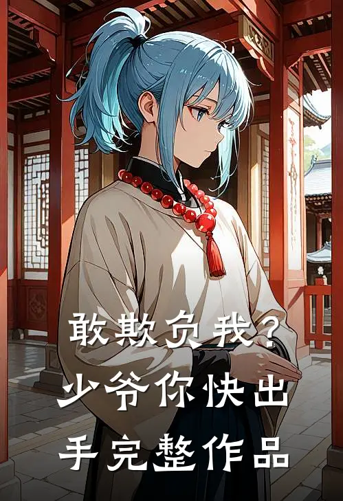 敢欺负我?少爷你快出手完整作品