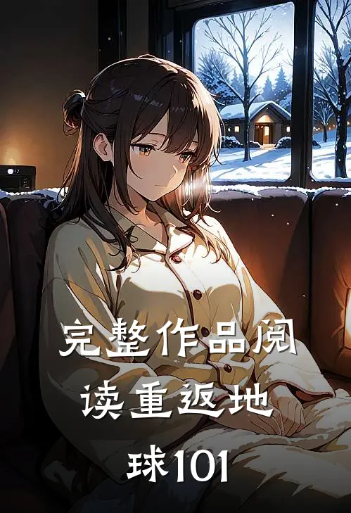 完整作品阅读重返地球101