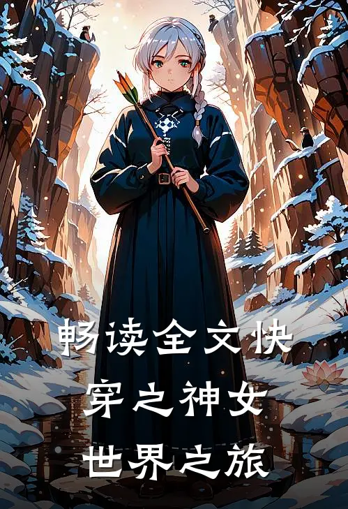 畅读全文快穿之神女世界之旅