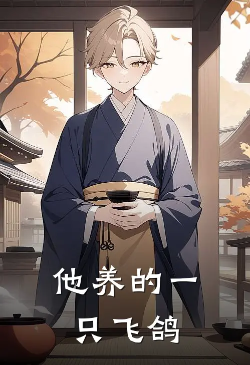 他养的一只飞鸽