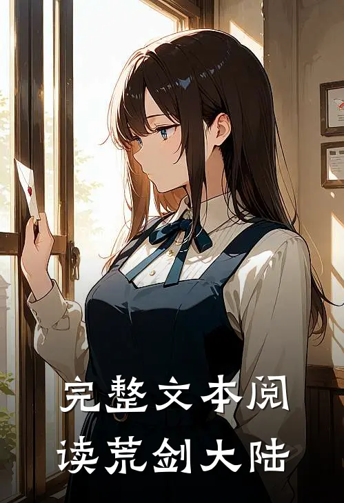 完整文本阅读荒剑大陆
