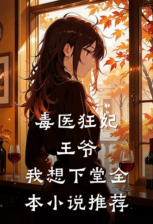毒医狂妃王爷,我想下堂全本推荐阅读