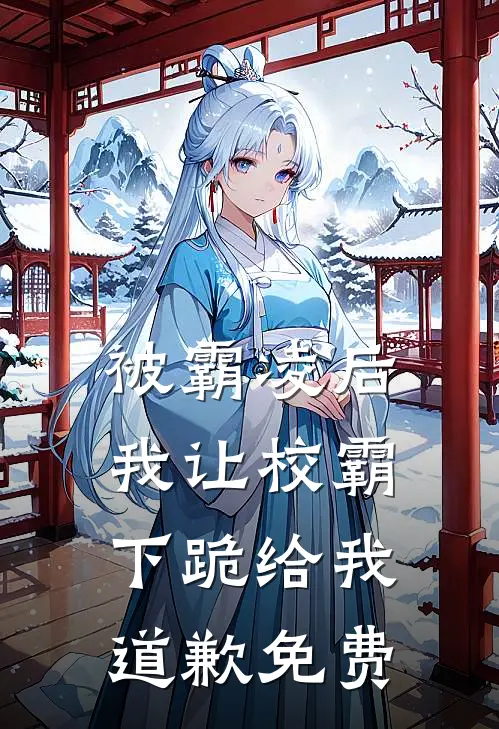 被霸凌后,我让校霸下跪给我道歉免费阅读