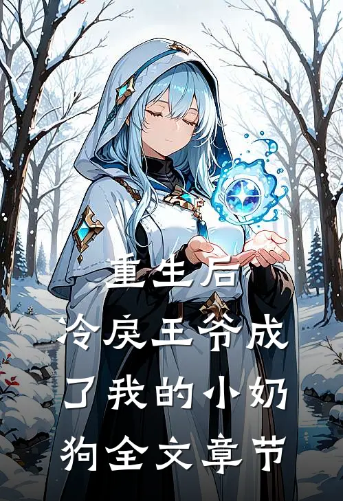 重生后,冷戾王爷成了我的小奶狗全文章节阅读