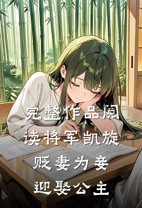 完整作品阅读将军凯旋,贬妻为妾迎娶公主的
