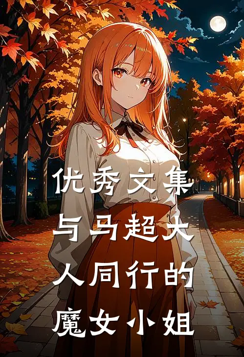 优秀文集与马超大人同行的魔女小姐