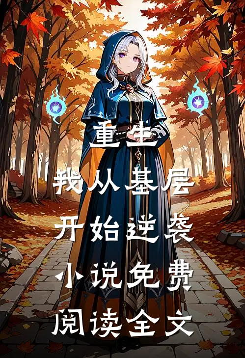 重生我从基层开始逆袭免费阅读全文无弹窗