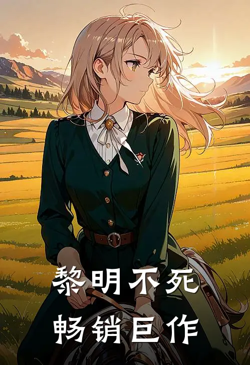 黎明不死畅销巨作