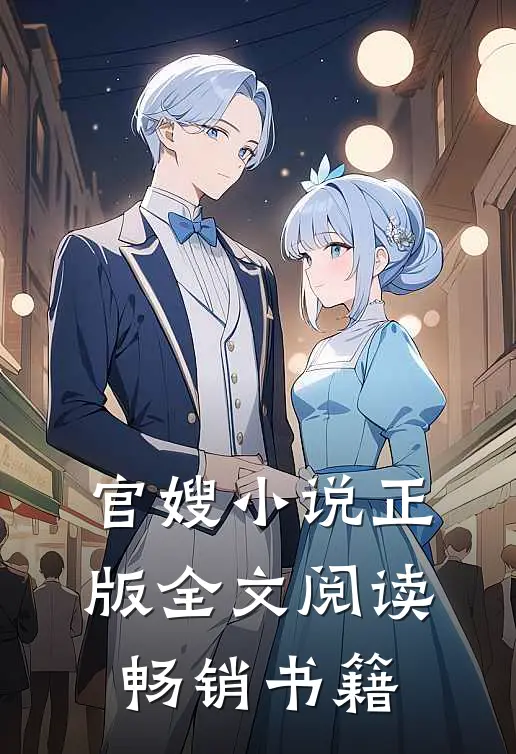 官嫂正版全文阅读畅销书籍推荐