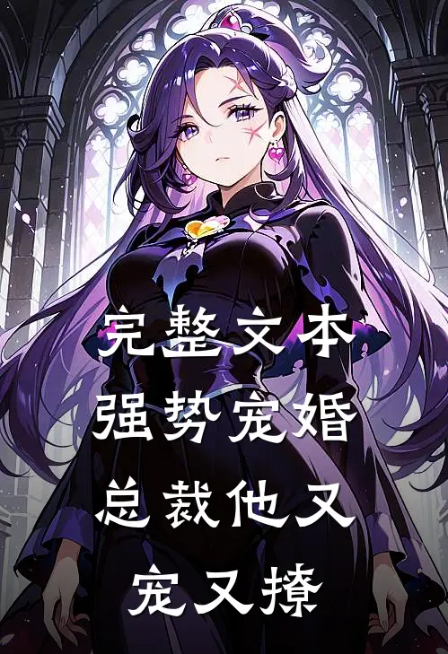 完整文本强势宠婚总裁他又宠又撩