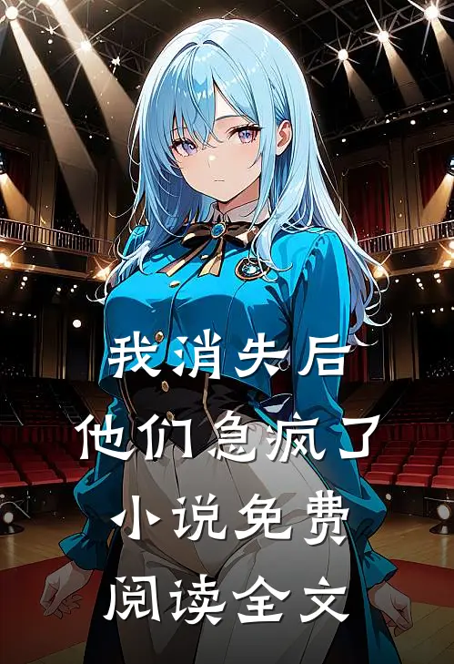 我消失后,他们急疯了免费阅读全文无弹窗