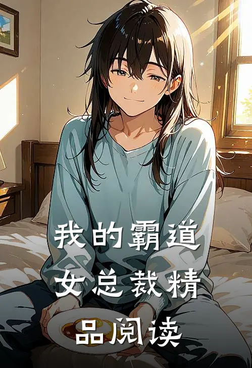 我的霸道女总裁精品阅读