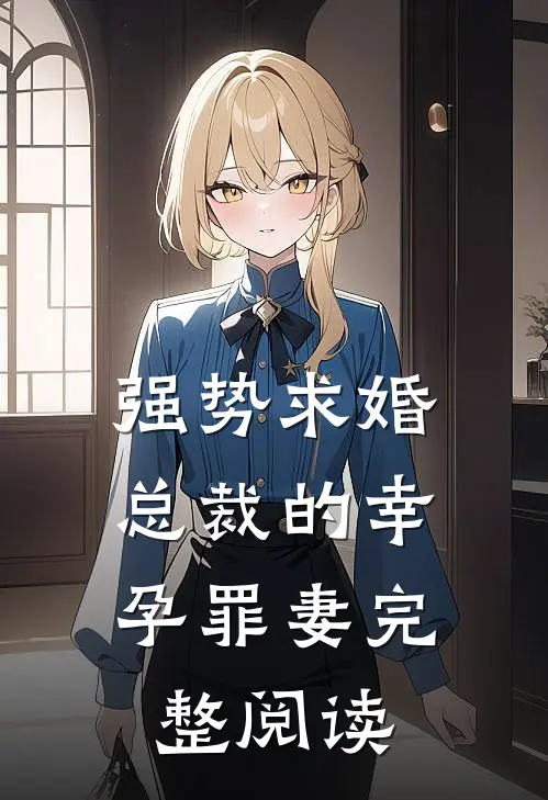 强势求婚,总裁的幸孕罪妻完整阅读