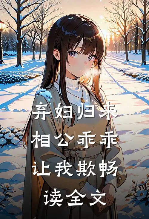 弃妇归来：相公乖乖让我欺畅读全文
