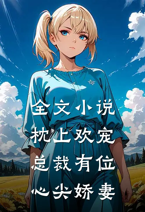 全文枕上欢宠总裁有位心尖娇妻