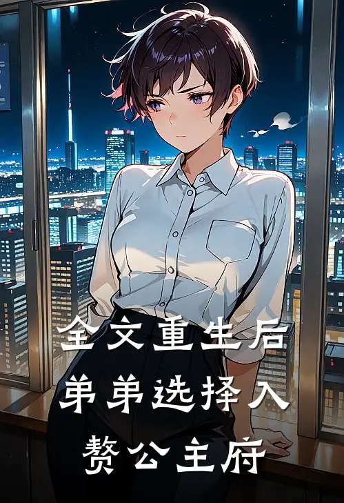 全文重生后,弟弟选择入赘公主府的