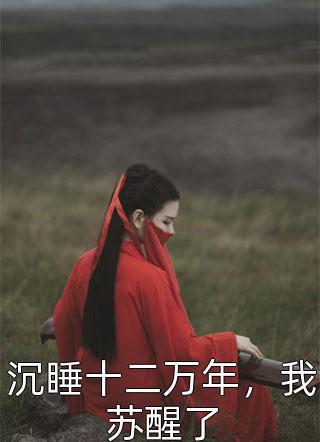 相爱10年，我们却在结婚前一拍两散后续+番外