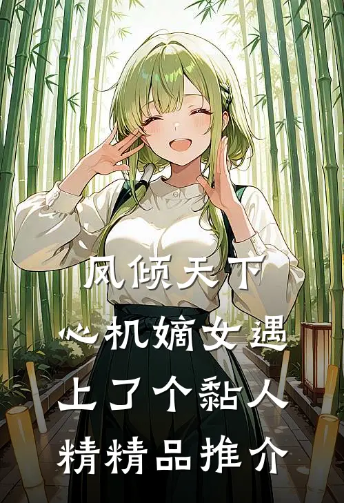 凤倾天下：心机嫡女遇上了个黏人精精品推介