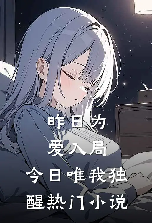 昨日为爱入局,今日唯我独醒热门免费阅读