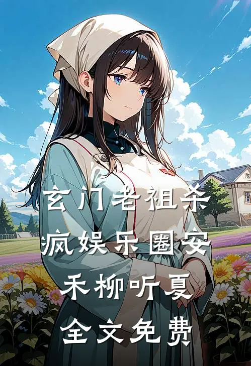 玄门老祖杀疯娱乐圈安禾柳听夏全文免费